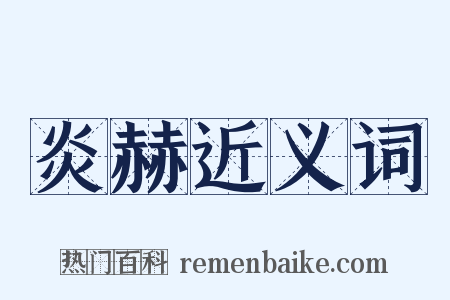 炎赫近义词是什么意思的图片